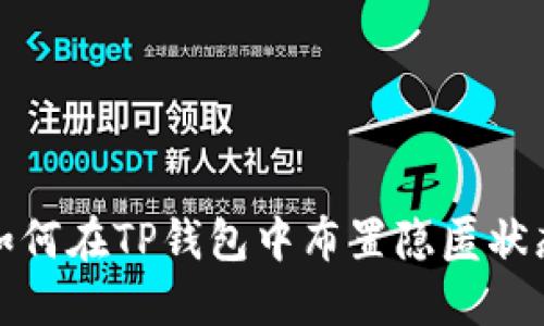 如何在TP钱包中布置隐匿状态