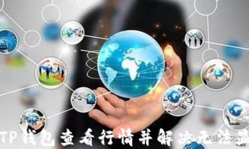 
如何在TP钱包查看行情并解决无法显示问题