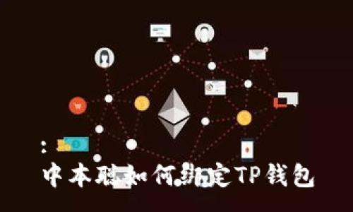 :
中本聪如何绑定TP钱包