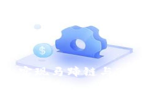 tp钱包：轻松实现马蹄链与BSC之间的转换