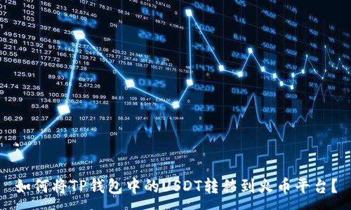 :

如何将TP钱包中的USDT转移到火币平台？