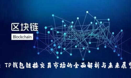 : TP钱包链接交易市场的全面解析与未来展望