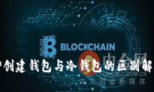 TP创建钱包与冷钱包的区别解析