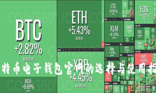 比特币电子钱包官网的选择与使用指南
