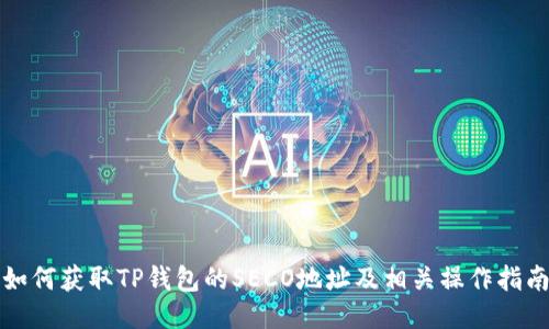如何获取TP钱包的SECO地址及相关操作指南