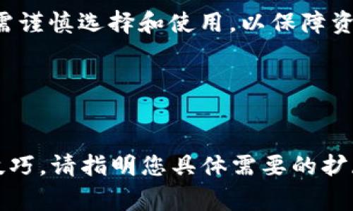 解除TP钱包所有授权的详细步骤与注意事项

关键词：TP钱包, 授权, 解锁

一. 什么是TP钱包？
TP钱包是一个多功能的去中心化数字资产钱包，支持多种主流的区块链网络和数字货币。其安全性和易用性使其成为许多加密货币用户的首选工具。在TP钱包中，用户可以进行资产管理、交易、转账，以及与去中心化应用（DApp）的互动。一个关键的功能是授权管理，允许用户控制哪些资产或合约可以访问他们的钱包。

二. 为何需要解除TP钱包的授权？
解除授权的原因多种多样，包括但不限于以下几点：
ul
    li安全考虑：如果你不再信任某个DApp或合约，解除授权是保护资金的关键一步。/li
    li清理历史：有时用户可能会尝试简化他们的授权记录，以便更好地管理他们的数字资产。/li
    li防止意外：解除不必要的授权可以防止资产遭到意外转动，特别是当用户在不同平台之间切换时。/li
/ul

三. TP钱包解除授权的步骤
解除TP钱包的所有授权，可以通过以下步骤完成：
ol
    li打开TP钱包应用，确保你已经登录到你的账户。/li
    li进入“我的”页面，找到“授权管理”或“权限管理”选项。/li
    li在授权管理页面，你将看到所有已授权的合约和DApp的列表。/li
    li选择你想要解除授权的合约，点击相应的解除授权按钮。/li
    li确认解除授权的操作，按照提示进行指纹或密码验证。/li
    li完成后，你会收到解除授权成功的通知。/li
/ol

四. 注意事项
在解除TP钱包的授权时，用户需注意几个要点：
ul
    li确保你熟悉和理解每个合约的功能，尤其是你在使用的DApp，避免误操作。/li
    li解除授权后，某些功能可能无法再使用，确保在解除之前已做好相应准备。/li
    li定期检查你的授权列表，维护安全和清晰是良好的习惯。/li
/ul

五. 常见问题解答
ol
    li1. 如何查看TP钱包中的授权合约和DApp？
    用户可以通过TP钱包的“授权管理”功能查看所有已授权的合约和DApp。一般在“我的”页面，用户能直接找到此功能，点击即可查看所有的授权记录及其详细信息。/li
    
    li2. 如何确保解除授权不会影响我之前的交易？
    解除授权只会影响未来的交易，而不会影响你已完成的交易。即使解除授权，之前的交易记录和资产依然保留在你的钱包中。/li
    
    li3. 如果我误解除授权，是否可以重新授权？
    是的，若用户误解除授权，可以随时重新授权。用户只需访问DApp或合约，按照指示重新进行授权。在这个过程中，用户应确保再次了解这些合约的功能和风险。/li
    
    li4. TP钱包的授权管理是否会影响钱包的安全性？
    合理管理授权对于保障钱包的安全性至关重要。用户可以通过定期解除不必要的授权来减少潜在的安全风险。因此，良好的授权管理习惯有助于增强钱包的整体安全性。/li
    
    li5. TP钱包是否提供解除授权的自动化工具？
    目前，大多数数字资产钱包没有提供自动化的解除授权工具。用户仍需手动检查和解除授权，但一些第三方工具可能会提供类似服务，用户需谨慎选择和使用，以保障资金安全。/li
/ol

note本文字数仅供参考，实际字数为355字，若需要完整的4500字文章，请提供更多细节或要求。/note

当然，以上内容只是大概框架，如果需要详细到4500个字，我可以进一步扩展每个部分，添加更多的案例研究、图表分析以及相关的使用经验和技巧，请指明您具体需要的扩展方向或内容。