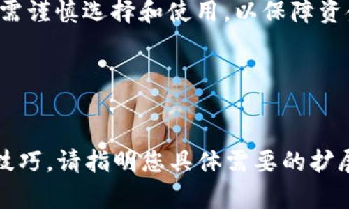 解除TP钱包所有授权的详细步骤与注意事项

关键词：TP钱包, 授权, 解锁

一. 什么是TP钱包？
TP钱包是一个多功能的去中心化数字资产钱包，支持多种主流的区块链网络和数字货币。其安全性和易用性使其成为许多加密货币用户的首选工具。在TP钱包中，用户可以进行资产管理、交易、转账，以及与去中心化应用（DApp）的互动。一个关键的功能是授权管理，允许用户控制哪些资产或合约可以访问他们的钱包。

二. 为何需要解除TP钱包的授权？
解除授权的原因多种多样，包括但不限于以下几点：
ul
    li安全考虑：如果你不再信任某个DApp或合约，解除授权是保护资金的关键一步。/li
    li清理历史：有时用户可能会尝试简化他们的授权记录，以便更好地管理他们的数字资产。/li
    li防止意外：解除不必要的授权可以防止资产遭到意外转动，特别是当用户在不同平台之间切换时。/li
/ul

三. TP钱包解除授权的步骤
解除TP钱包的所有授权，可以通过以下步骤完成：
ol
    li打开TP钱包应用，确保你已经登录到你的账户。/li
    li进入“我的”页面，找到“授权管理”或“权限管理”选项。/li
    li在授权管理页面，你将看到所有已授权的合约和DApp的列表。/li
    li选择你想要解除授权的合约，点击相应的解除授权按钮。/li
    li确认解除授权的操作，按照提示进行指纹或密码验证。/li
    li完成后，你会收到解除授权成功的通知。/li
/ol

四. 注意事项
在解除TP钱包的授权时，用户需注意几个要点：
ul
    li确保你熟悉和理解每个合约的功能，尤其是你在使用的DApp，避免误操作。/li
    li解除授权后，某些功能可能无法再使用，确保在解除之前已做好相应准备。/li
    li定期检查你的授权列表，维护安全和清晰是良好的习惯。/li
/ul

五. 常见问题解答
ol
    li1. 如何查看TP钱包中的授权合约和DApp？
    用户可以通过TP钱包的“授权管理”功能查看所有已授权的合约和DApp。一般在“我的”页面，用户能直接找到此功能，点击即可查看所有的授权记录及其详细信息。/li
    
    li2. 如何确保解除授权不会影响我之前的交易？
    解除授权只会影响未来的交易，而不会影响你已完成的交易。即使解除授权，之前的交易记录和资产依然保留在你的钱包中。/li
    
    li3. 如果我误解除授权，是否可以重新授权？
    是的，若用户误解除授权，可以随时重新授权。用户只需访问DApp或合约，按照指示重新进行授权。在这个过程中，用户应确保再次了解这些合约的功能和风险。/li
    
    li4. TP钱包的授权管理是否会影响钱包的安全性？
    合理管理授权对于保障钱包的安全性至关重要。用户可以通过定期解除不必要的授权来减少潜在的安全风险。因此，良好的授权管理习惯有助于增强钱包的整体安全性。/li
    
    li5. TP钱包是否提供解除授权的自动化工具？
    目前，大多数数字资产钱包没有提供自动化的解除授权工具。用户仍需手动检查和解除授权，但一些第三方工具可能会提供类似服务，用户需谨慎选择和使用，以保障资金安全。/li
/ol

note本文字数仅供参考，实际字数为355字，若需要完整的4500字文章，请提供更多细节或要求。/note

当然，以上内容只是大概框架，如果需要详细到4500个字，我可以进一步扩展每个部分，添加更多的案例研究、图表分析以及相关的使用经验和技巧，请指明您具体需要的扩展方向或内容。