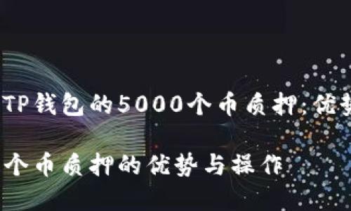 TITLE: 了解TP钱包的5000个币质押：优势与操作指南

TP钱包5000个币质押的优势与操作