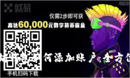 以太坊钱包如何添加账户：全方位指南
