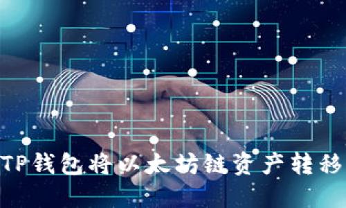 如何通过TP钱包将以太坊链资产转移到BSC链？