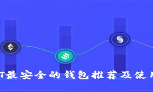  USDT最安全的钱包推荐及使用指南