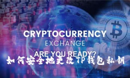 如何安全地更改TP钱包私钥