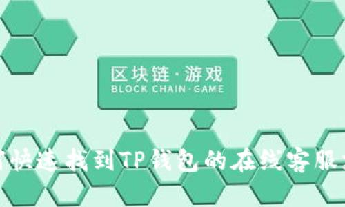 如何快速找到TP钱包的在线客服支持