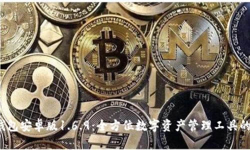  TP钱包安卓版1.6.9：全方位数字资产管理工具的探讨