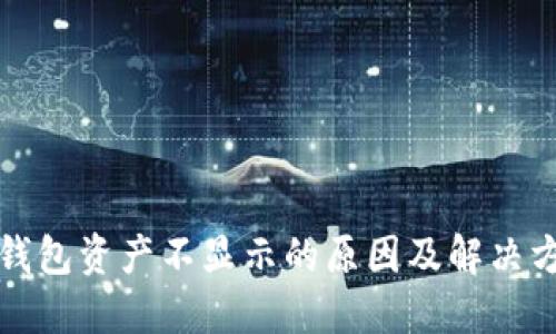 TP钱包资产不显示的原因及解决方案