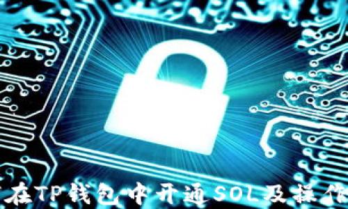 
如何在TP钱包中开通SOL及操作指南