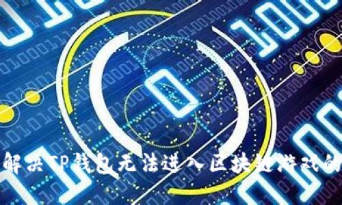 如何解决TP钱包无法进入区块链游戏的问题