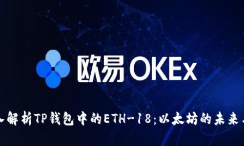 : 深入解析TP钱包中的ETH-18：以太坊的未来与应用