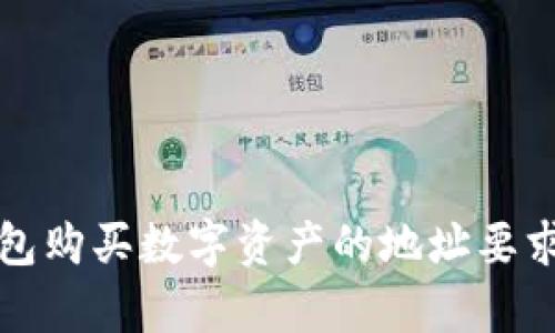 TP钱包购买数字资产的地址要求解析