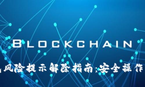 优质
TP钱包风险提示解除指南：安全操作与技巧
