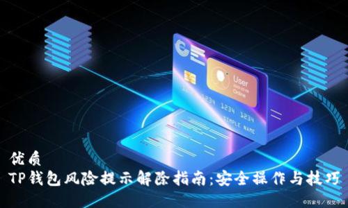 优质
TP钱包风险提示解除指南：安全操作与技巧