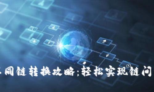 TP钱包不同链转换攻略：轻松实现链间资产流动