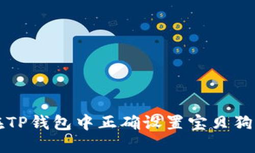 如何在TP钱包中正确设置宝贝狗的滑点
