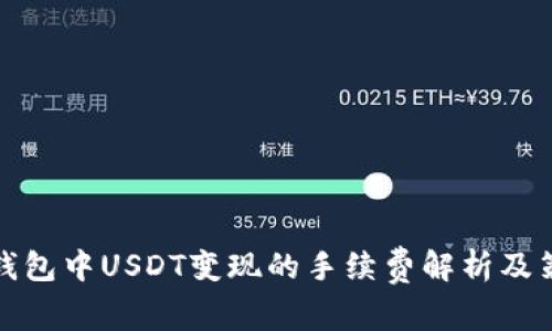 TP钱包中USDT变现的手续费解析及策略