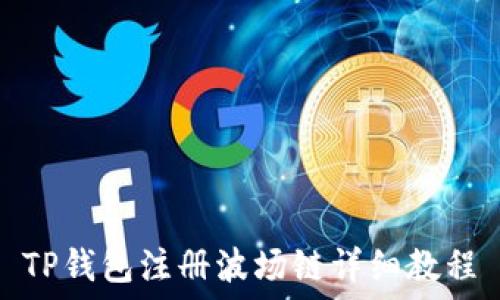   
TP钱包注册波场链详细教程