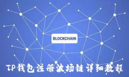  
TP钱包注册波场链详细教程