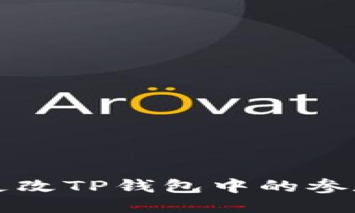 如何更改TP钱包中的参数设置