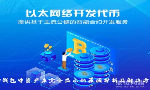 TP钱包中资产未完全显示的原因分析及解决方案