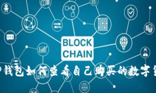  TP钱包如何查看自己购买的数字货币