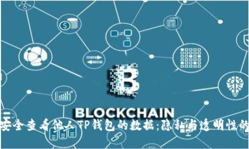 如何安全查看他人TP钱包的数据：隐私与透明性的平衡