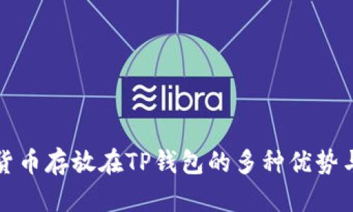 数字货币存放在TP钱包的多种优势与应用