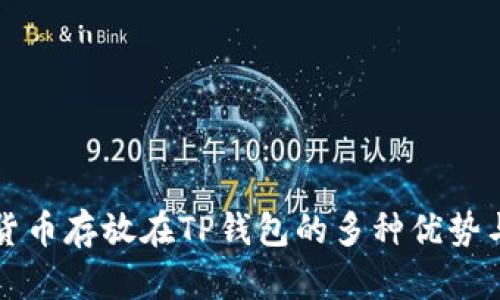 数字货币存放在TP钱包的多种优势与应用