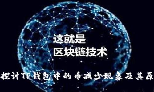 : 探讨TP钱包中的币减少现象及其原因