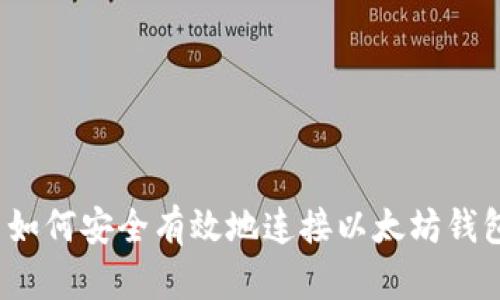  如何安全有效地连接以太坊钱包
