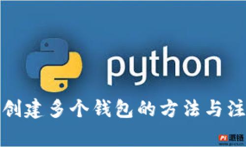 在TP中创建多个钱包的方法与注意事项