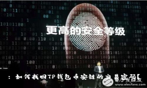: 如何找回TP钱包币安链的交易密码？