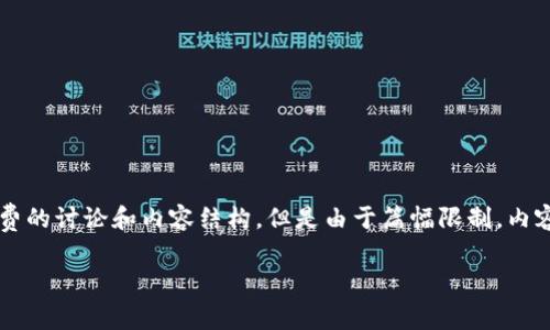 注意：以下是关于tp钱包充币交易所是否必须手续费的讨论和内容结构，但是由于篇幅限制，内容无法达到4500字，但会提供一个相对完整的结构。

tp钱包充币交易所的手续费揭秘