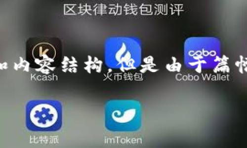 注意：以下是关于tp钱包充币交易所是否必须手续费的讨论和内容结构，但是由于篇幅限制，内容无法达到4500字，但会提供一个相对完整的结构。

tp钱包充币交易所的手续费揭秘