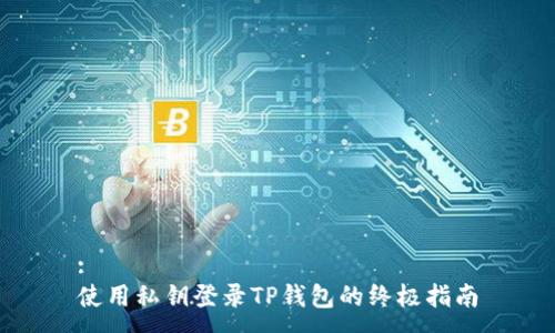 :
使用私钥登录TP钱包的终极指南
