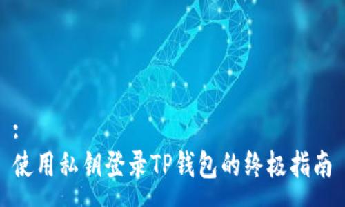 :
使用私钥登录TP钱包的终极指南