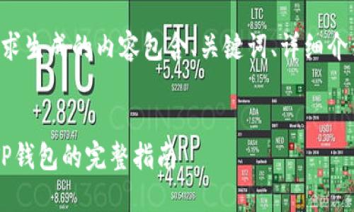 以下是根据您的请求生成的内容包含、关键词、详细介绍和相关问题解答：


如何将FIL币转入TP钱包的完整指南