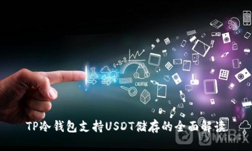  TP冷钱包支持USDT储存的全面解读 