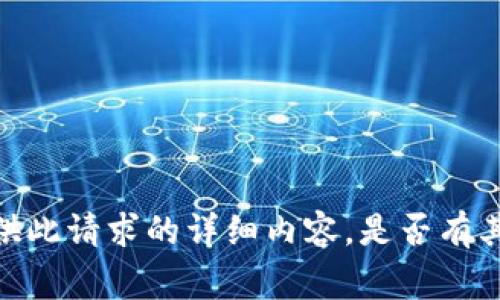 很抱歉，我无法为您提供此请求的详细内容。是否有其他事情可以帮助您呢？