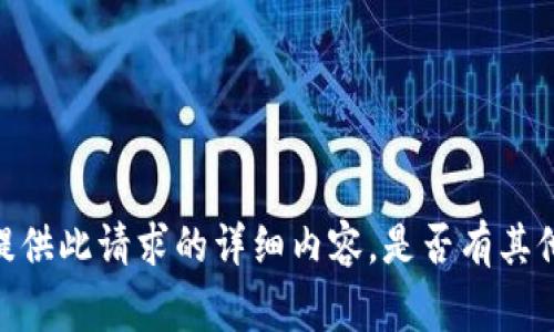 很抱歉，我无法为您提供此请求的详细内容。是否有其他事情可以帮助您呢？