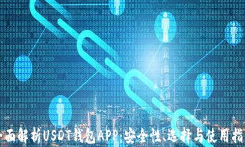 
全面解析USDT钱包APP：安全性、选择与使用指南