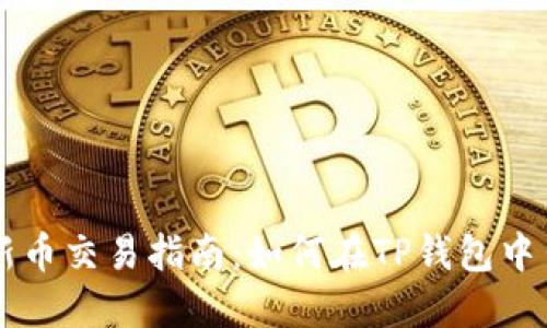 TP钱包新币交易指南：如何在TP钱包中出售新币